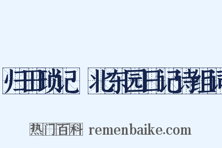 归田琐记·北东园日记诗组词是什么意思的图片